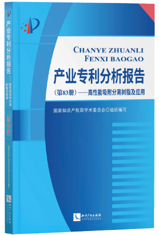 產(chǎn)業(yè)專利分析報告(第83冊)高性能吸附分離樹脂及應用
