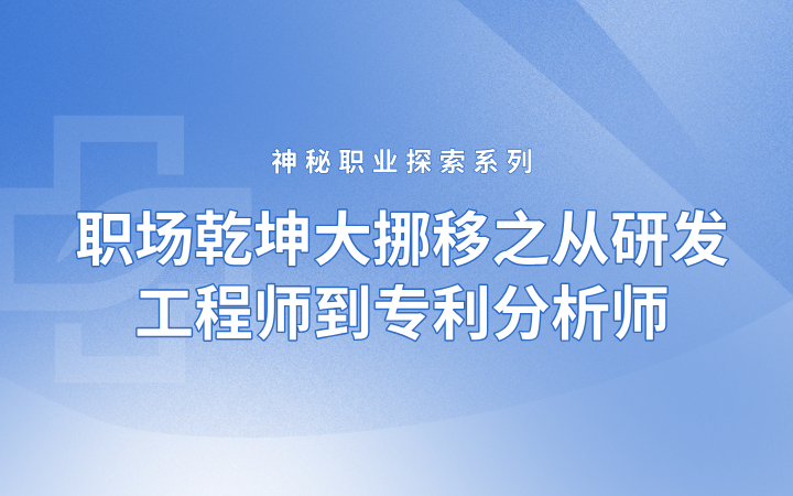 神秘職業(yè)探索系列——職場(chǎng)乾坤大挪移之從研發(fā)工程師到專(zhuān)利分析師