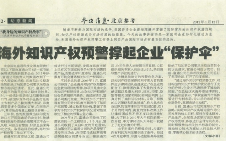 十大案例 | 國(guó)電富通在海外被訴侵權(quán)，因這個(gè)事前動(dòng)作快速化解