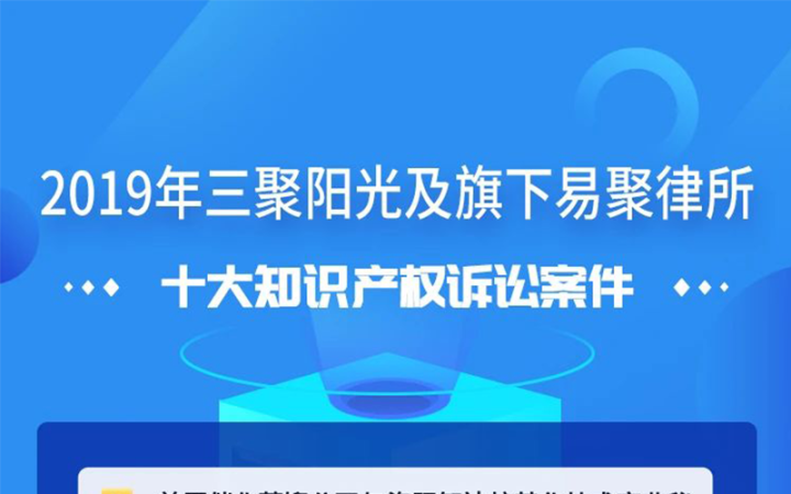 三聚陽光發(fā)布2019年十大知識產(chǎn)權訴訟案件
